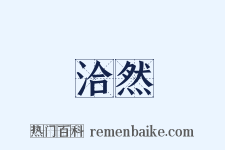 洽然是什么意思的图片